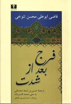فرج بعد از شدت — تصویر ۲