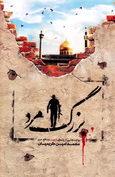 بزرگ مرد – (روایت هایی از زندگی شهید مدافع حرم محمد امین کریمیان)