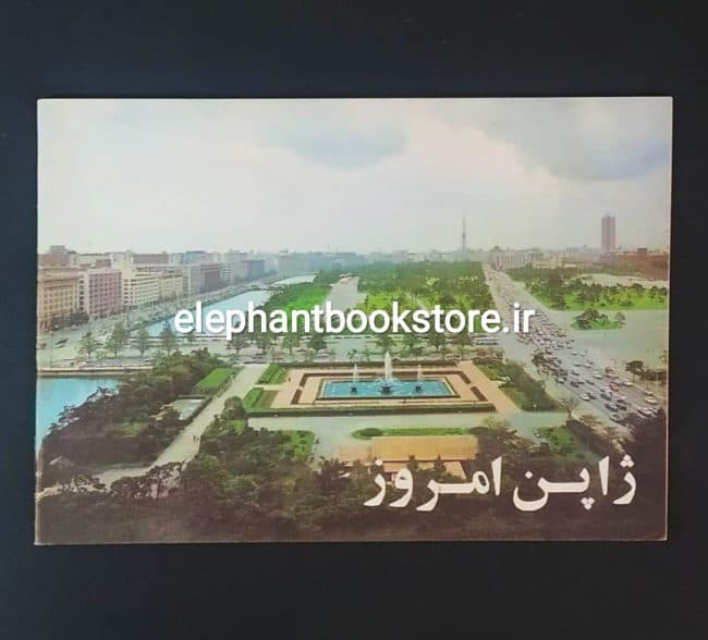 کتاب ژاپن امروز