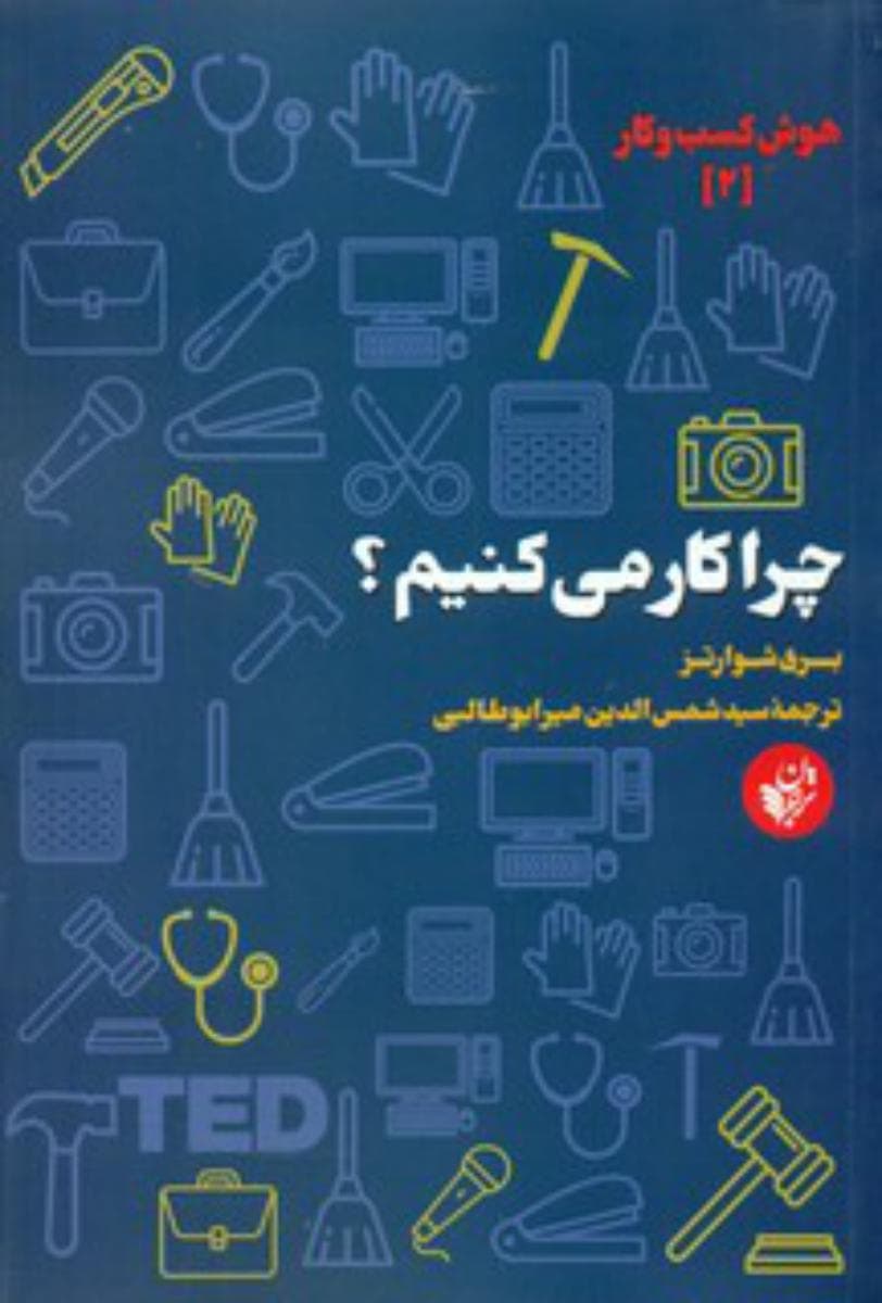 هوش کسب و کار (2) (چرا کار می کنیم)/ترجمان