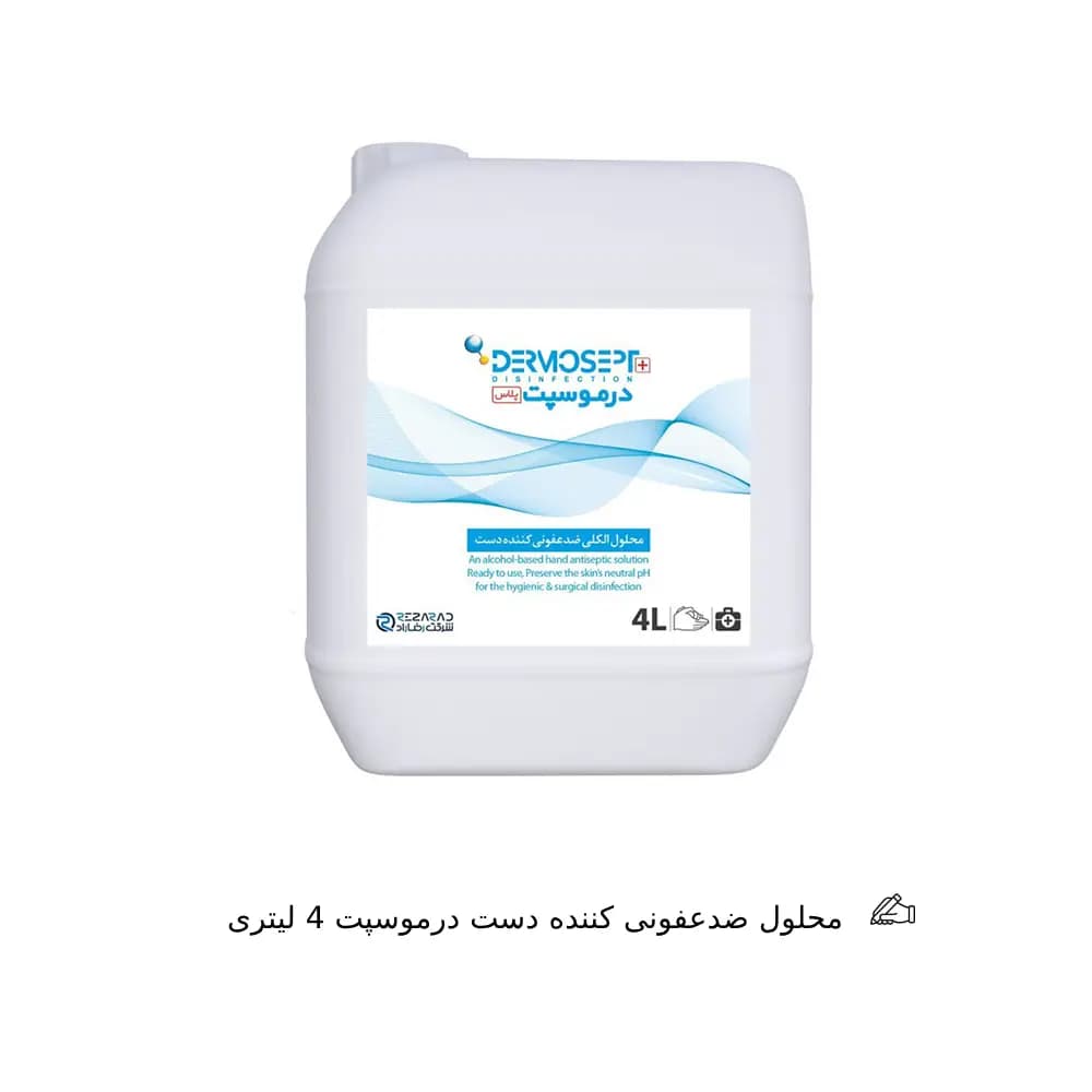 محلول ضدعفونی کننده دست درموسپت 4 لیتری