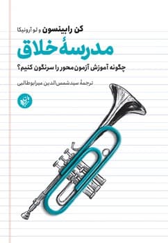 مدرسه خلاق / انتشارات ترجمان