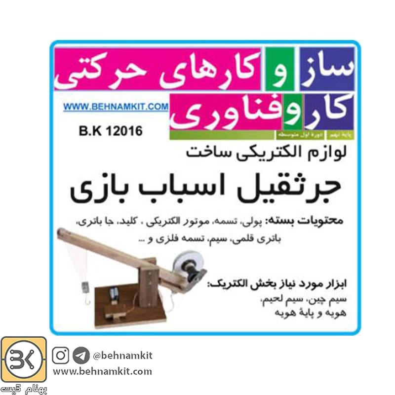 بسته قطعات الکتریکی ساخت جرثقیل (کار آفرینی سال نهم)