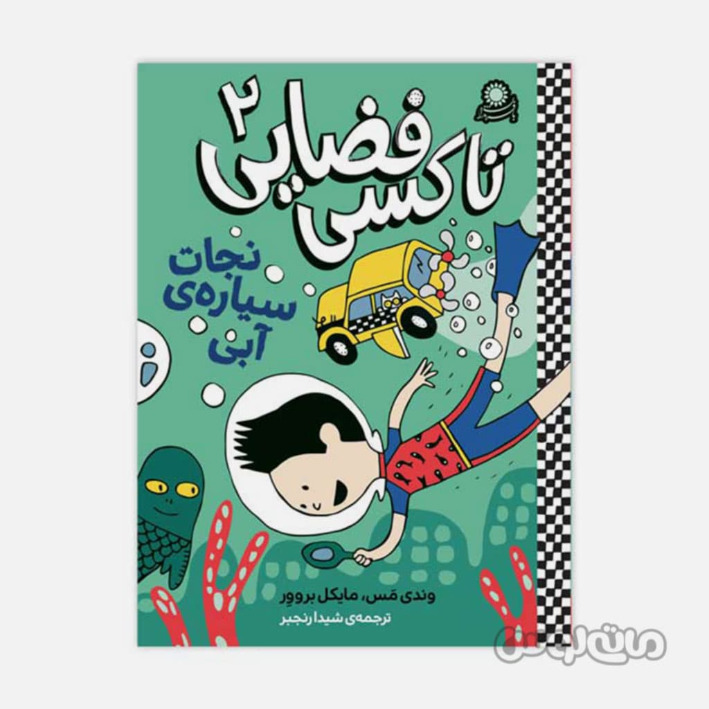 کتاب تاکسی فضایی 2 نجات سیاره ی آبی با فرزندان