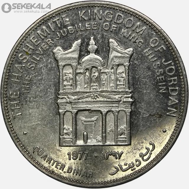 سکه 1/4 دینار یادبودی اردن 1977 (بیست و پنجمین سالگرد تاجگذاری ملک حسین) — تصویر ۲