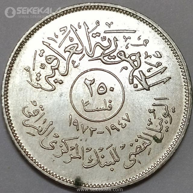 سکه 250 فلس یادبودی عراق 1972 (بیست و پنجمین سالگرد بانک مرکزی)(AU)