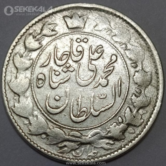 سکه 2 قران نقره محمدعلی شاه قاجار 1327 (VF)