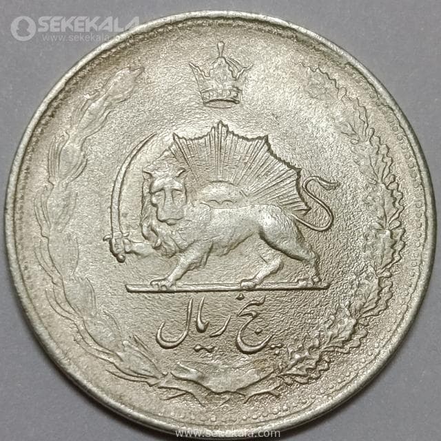 سکه 5 ریال نقره محمدرضا شاه پهلوی 1324 (UNC) — تصویر ۲