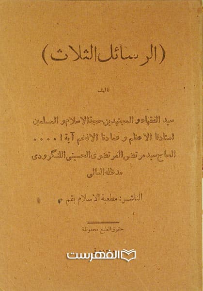 الرسائل الثلاث