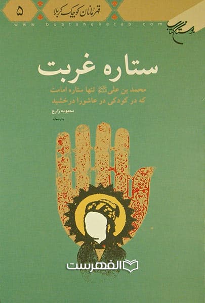 ستاره غربت (محمد بن علی (ع) تنها ستاره امامت که در کودکی در عاشورا درخشید)