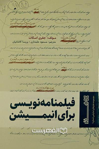 فیلم نامه نویسی برای انیمیشن