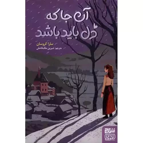 آن جا که دل باید باشد — تصویر ۳
