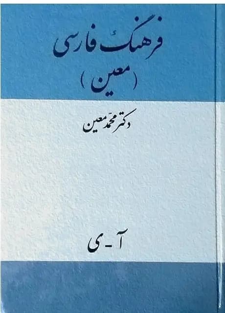 کتاب فرهنگ فارسی معین کدm14915