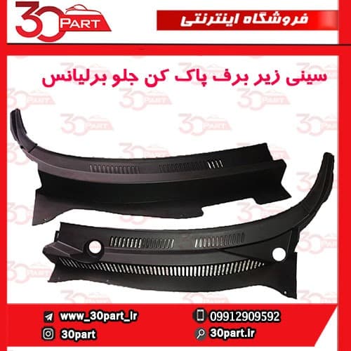 توری برف پاک کن جلو برلیانس H330 H320