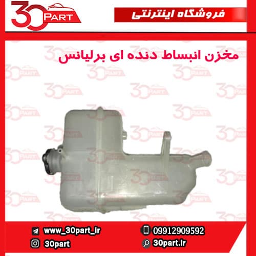 مخزن انبساط دنده ای برلیانس-H330-H320-HC3