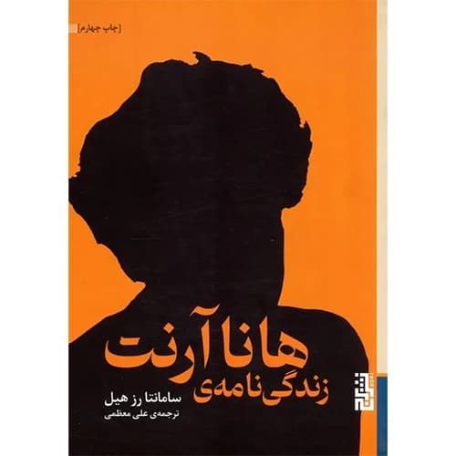 زندگی نامه ی هانا آرنت — تصویر ۲