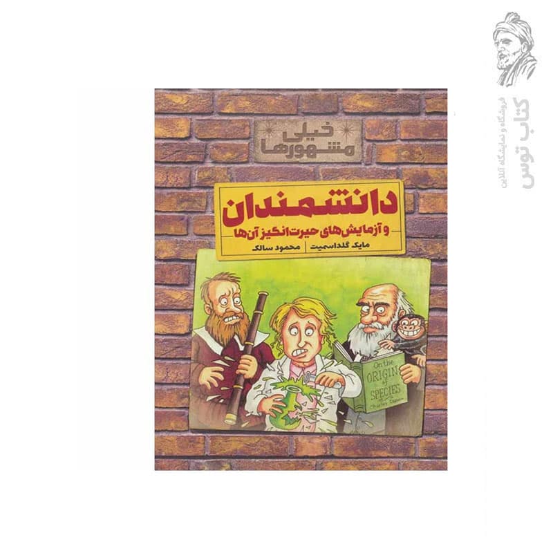 کتاب خیلی مشهورها دانشمندان و آزمایش های حیرت انگیز آن ها اثر مایک گلداسمیت نشر کلام
