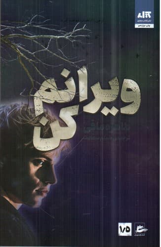 ویرانم کن 1/5