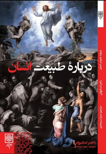 درباره طبیعت انسان
