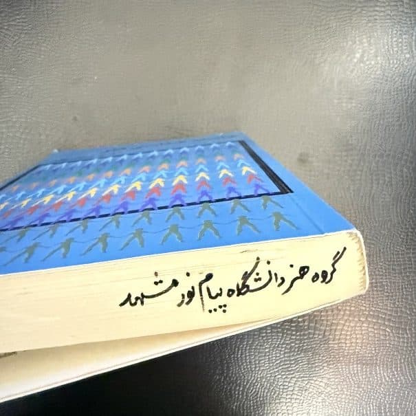 کتاب جامعه شناسی هنر اثر ا.ح.آریان پور نشر گستره (دست دوم) — تصویر ۲