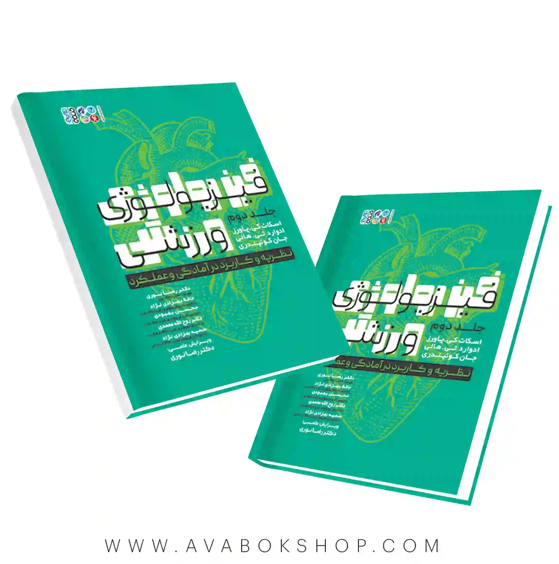 کتاب فیزیولوژی ورزشی نظریه و کاربرد در آمادگی و عملکرد جلد دوم انتشارات حتمی