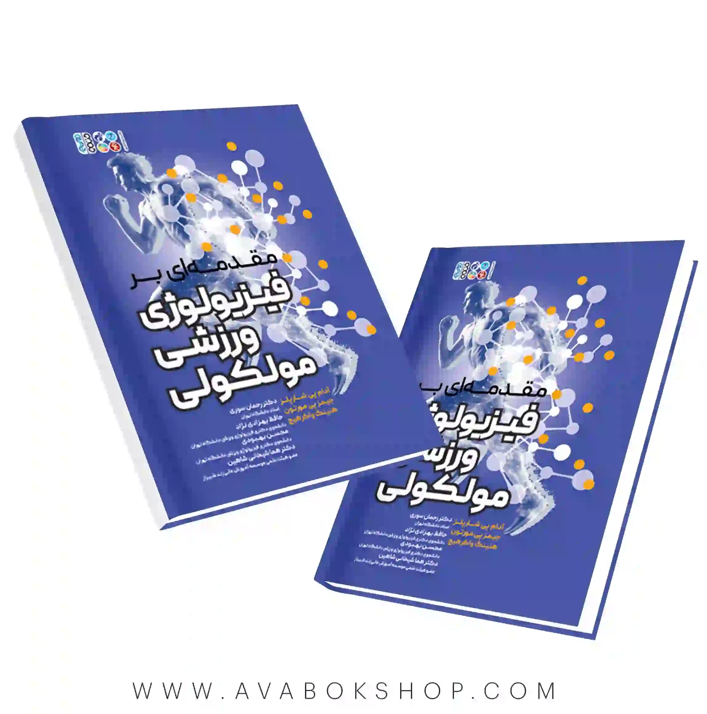کتاب مقدمه ای بر فیزیولوژی ورزشی مولکولی ترجمه هما شیخانی انتشارات حتمی