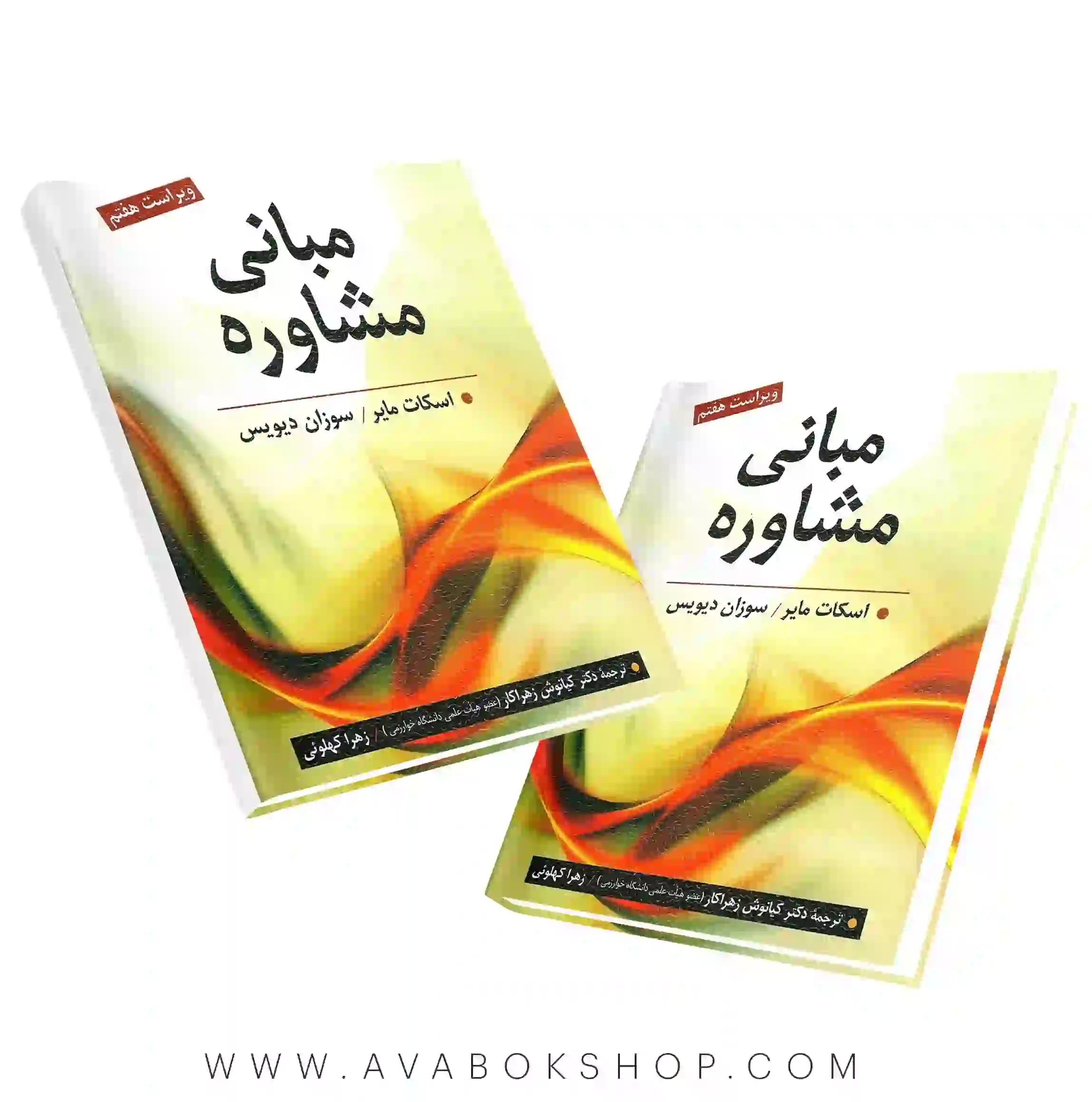 کتاب مبانی مشاوره سوزان دیویس انتشارات روان