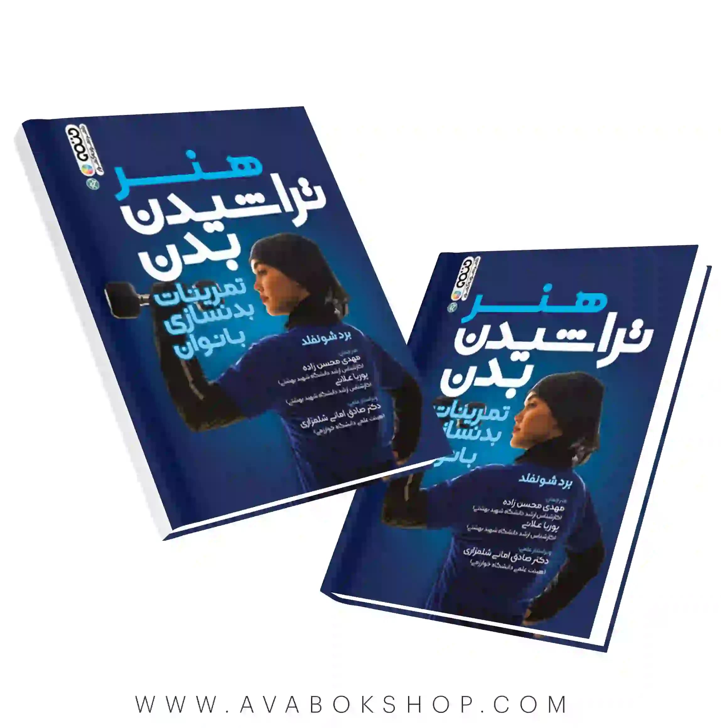 کتاب هنر تراشیدن بدن برد شونفلد انتشارات حتمی