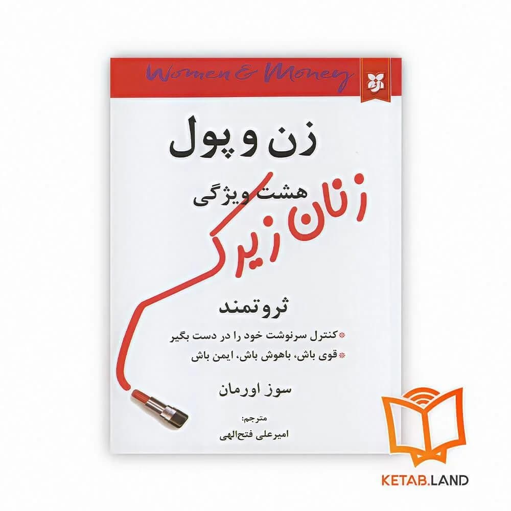 کتاب زن و پول
