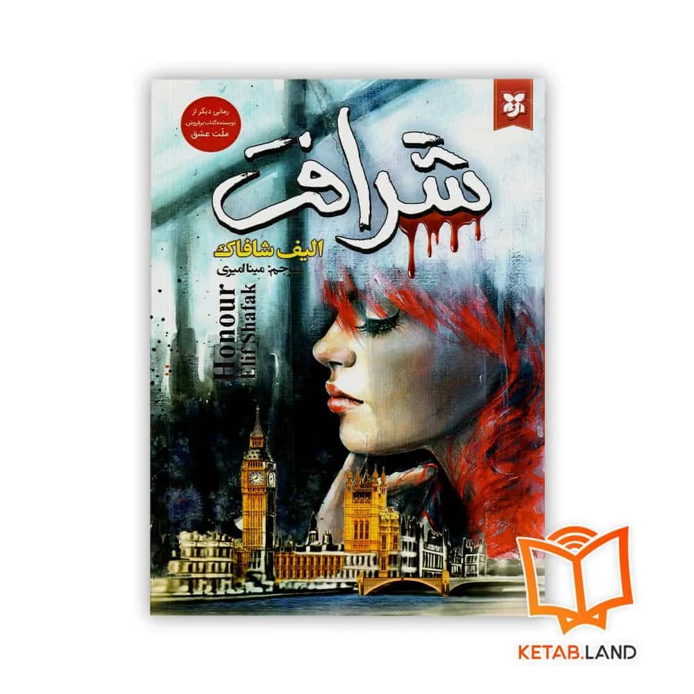 رمان شرافت