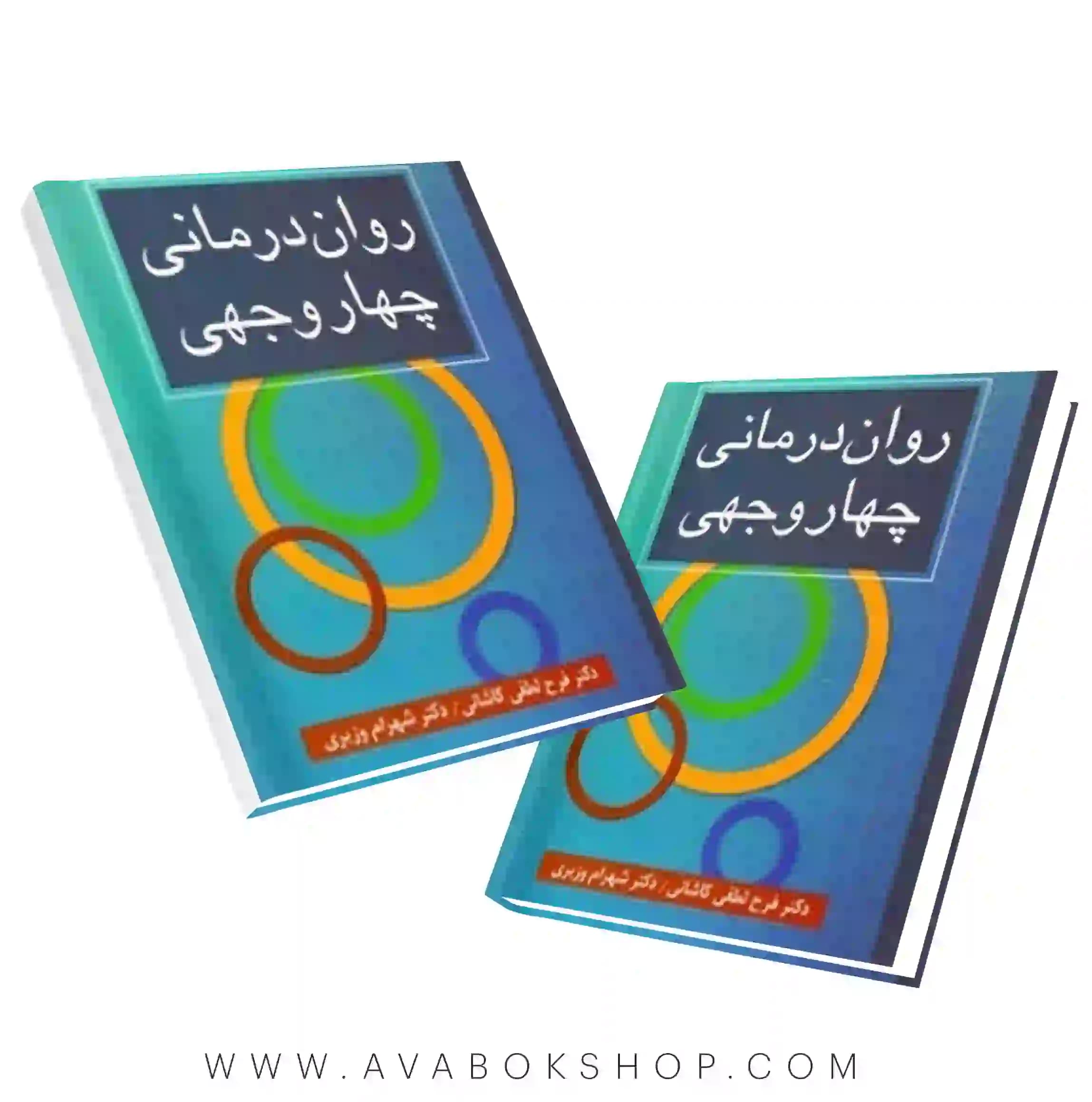 کتاب روان درمانی چهار وجهی انتشارات ارسباران