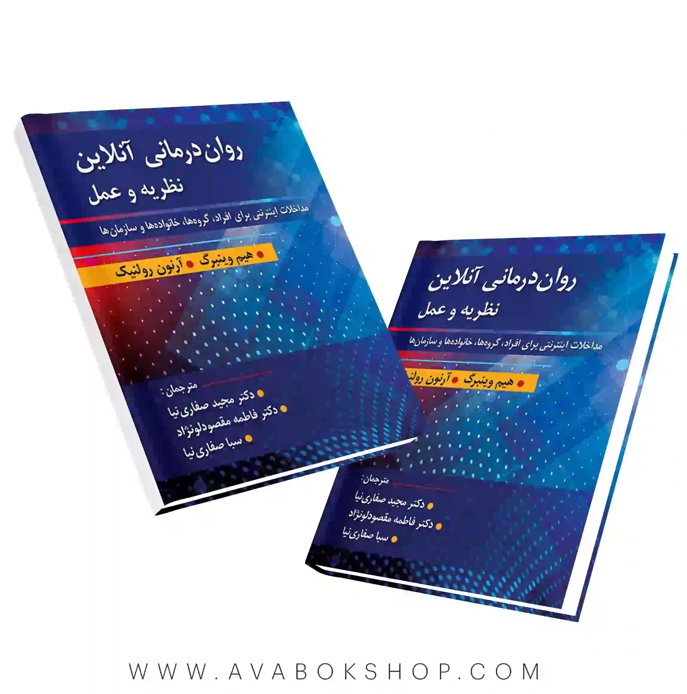 کتاب روان درمانی آنلاین نظریه و عمل انتشارات ارسباران