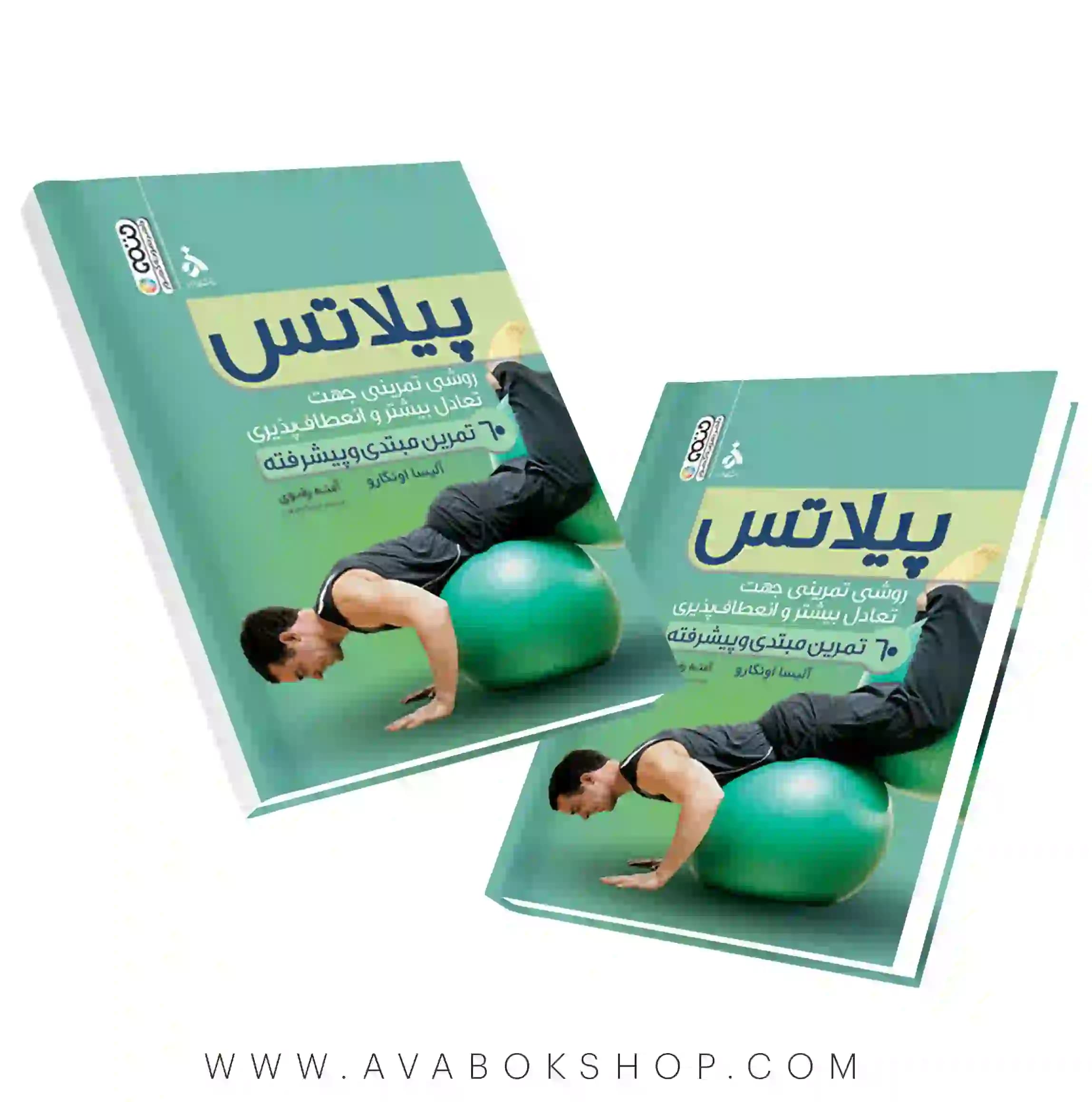 کتاب پیلاتس روش تمرینی جهت تعادل بیشتر و انعطاف پذیری انتشارات حتمی