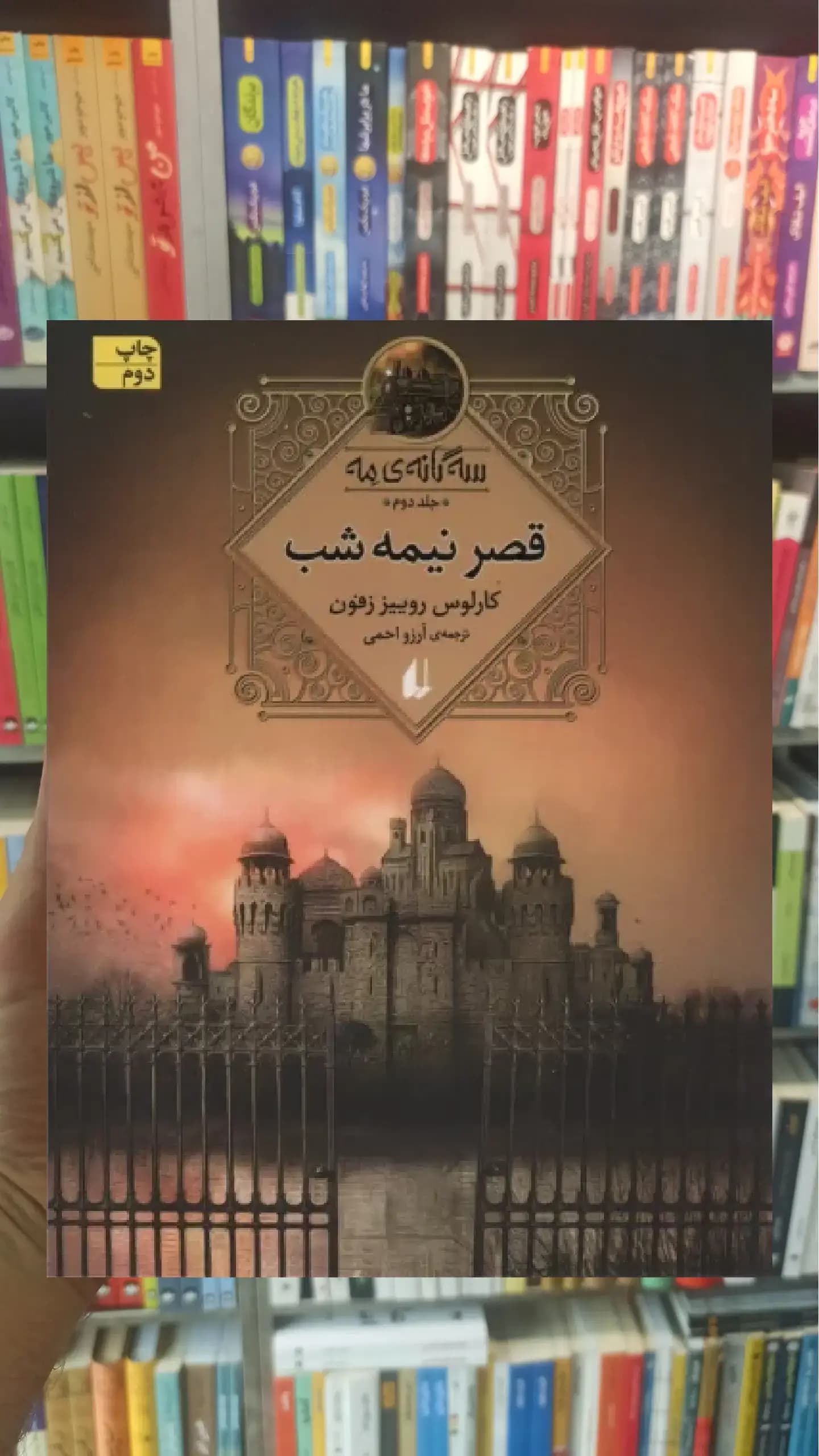 سه گانه ی مه جلد دوم : قصر نیمه شب افق