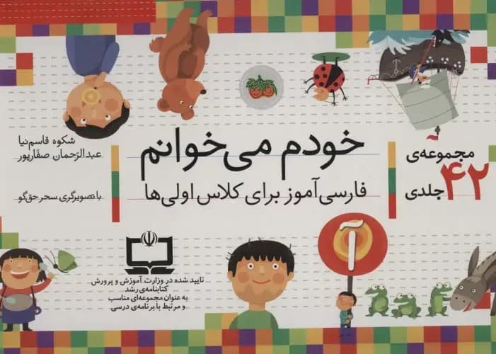 مجموعه ی 42 جلدی خودم می خوانم (فارسی آموز برای کلاس اولی ها) افق