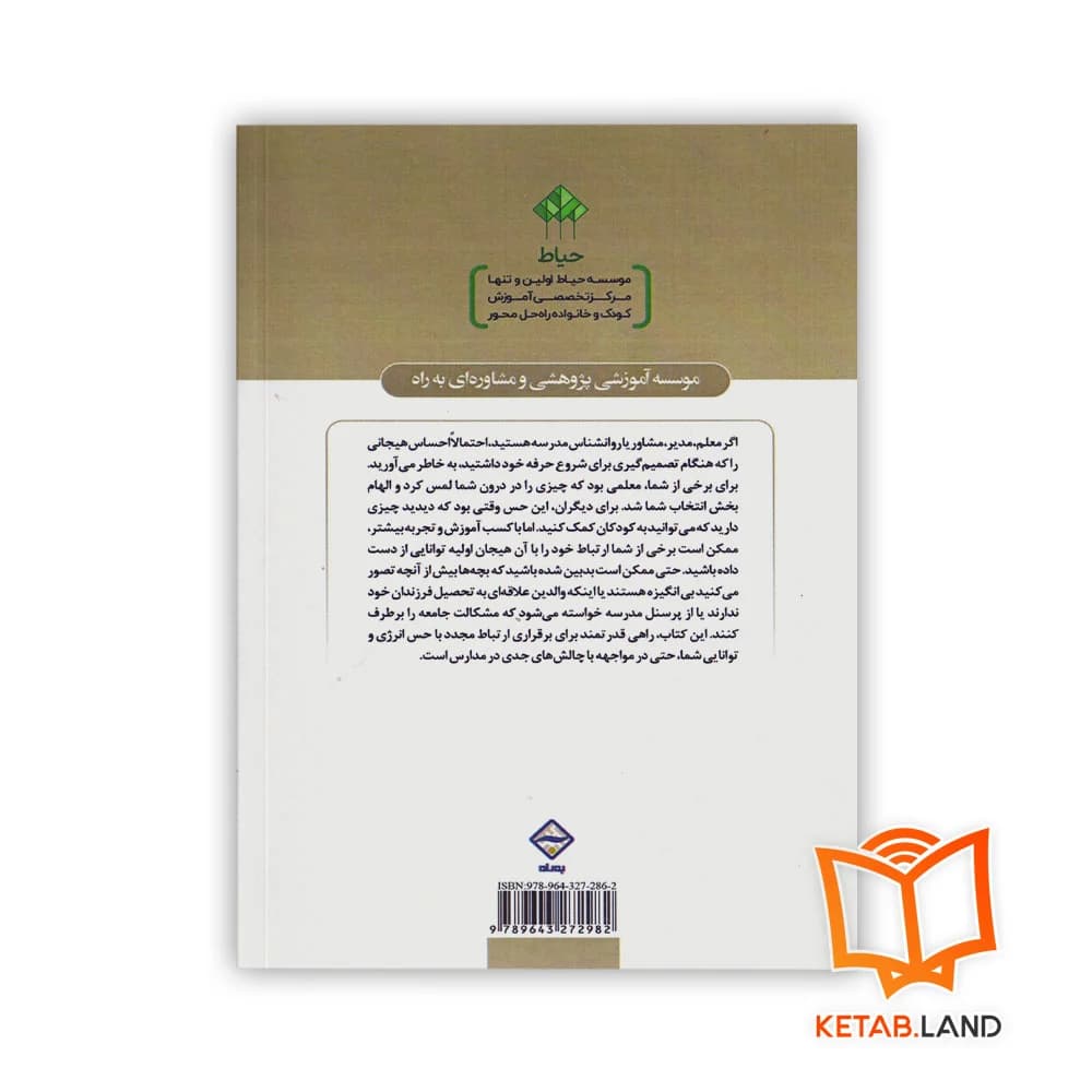 کتاب مشاوره راه حل محور برای کار با دانش آموزان، معلمان و والدین — تصویر ۲