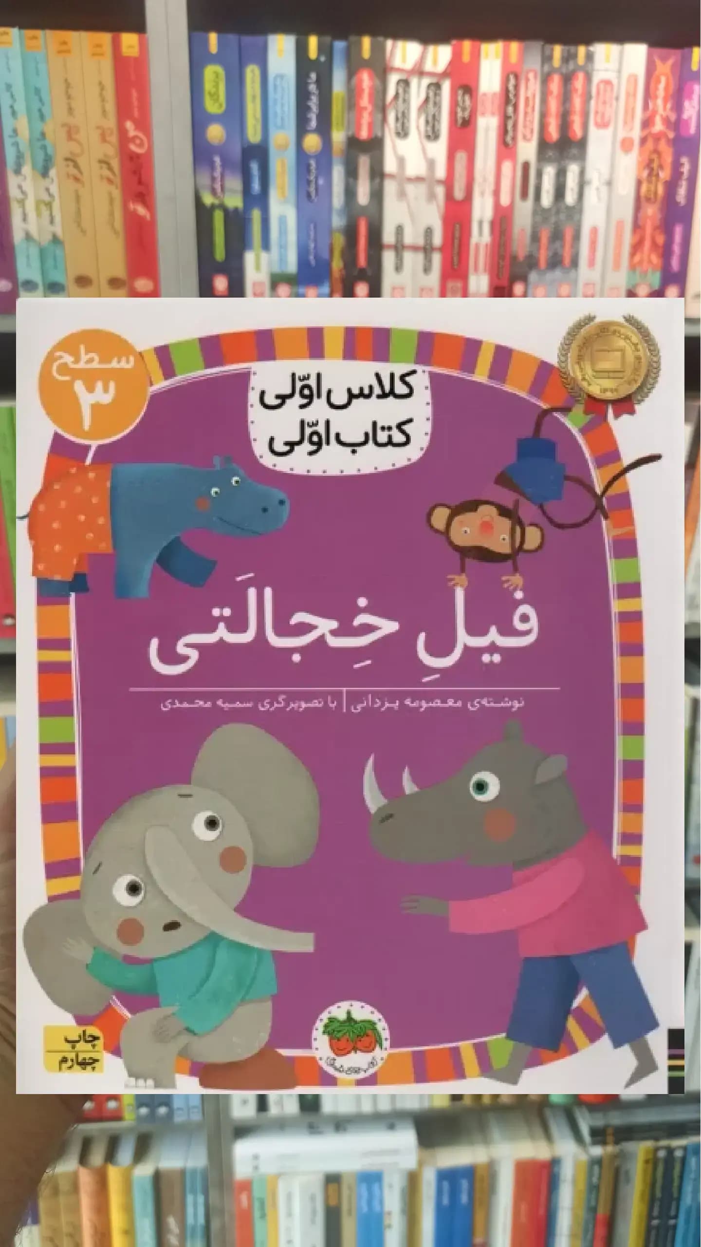 فیل خجالتی افق