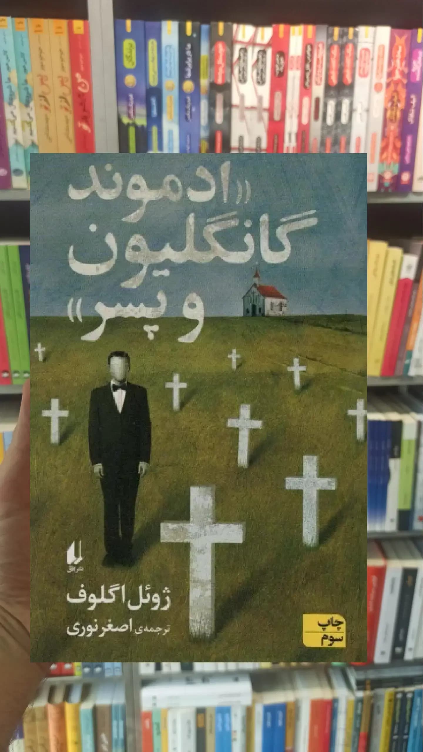 دموند گانگلیون و پسر افق