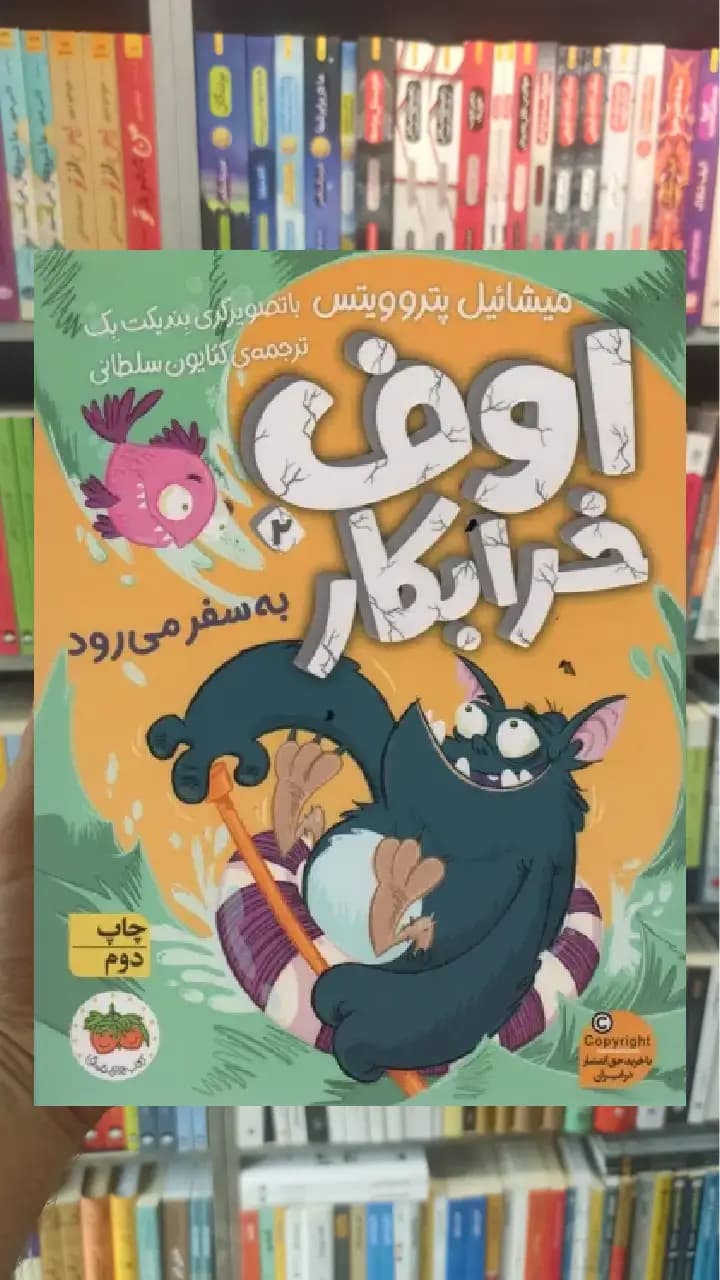 اوف خرابکار به سفر می رود افق