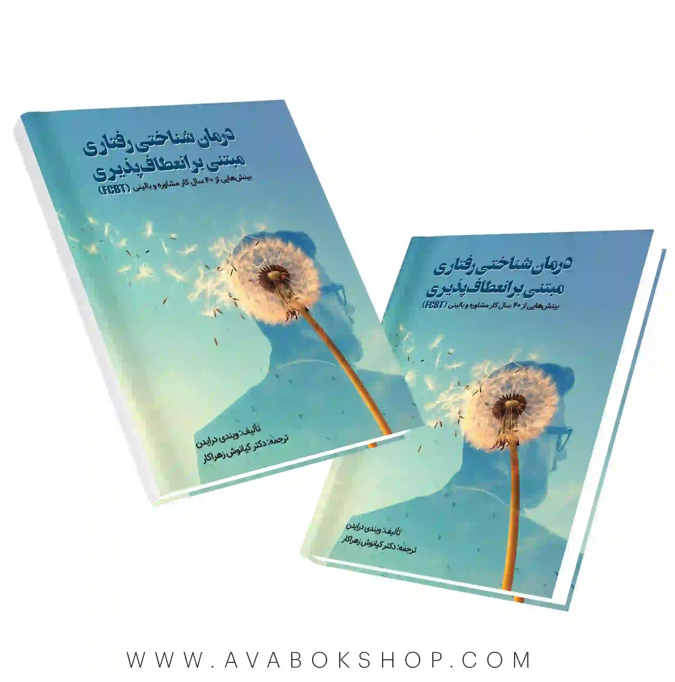 کتاب درمان شناختی رفتاری مبتنی بر انعطاف پذیری انتشارات ویرایش