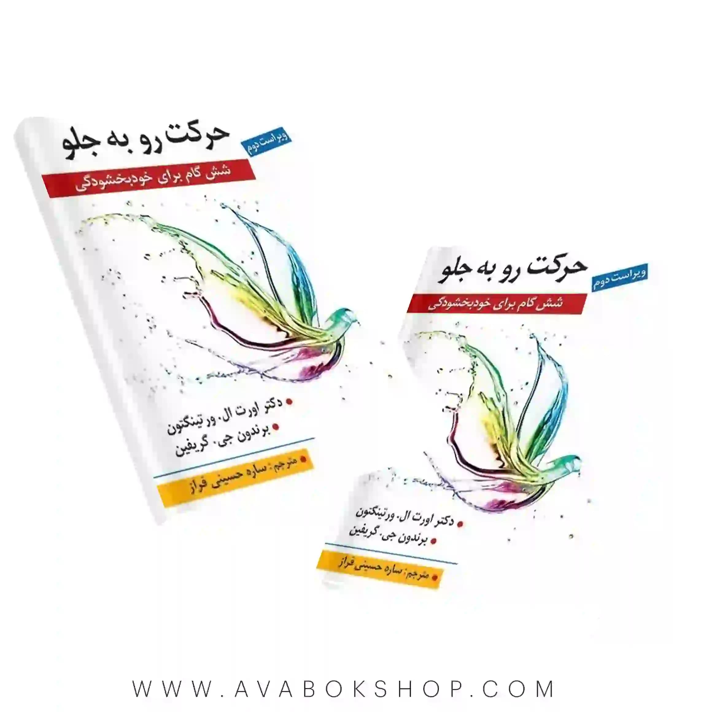 کتاب حرکت رو به جلو ال ورتینگتون انتشارات روان