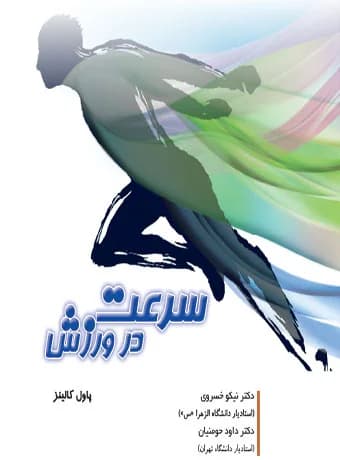سرعت در ورزش