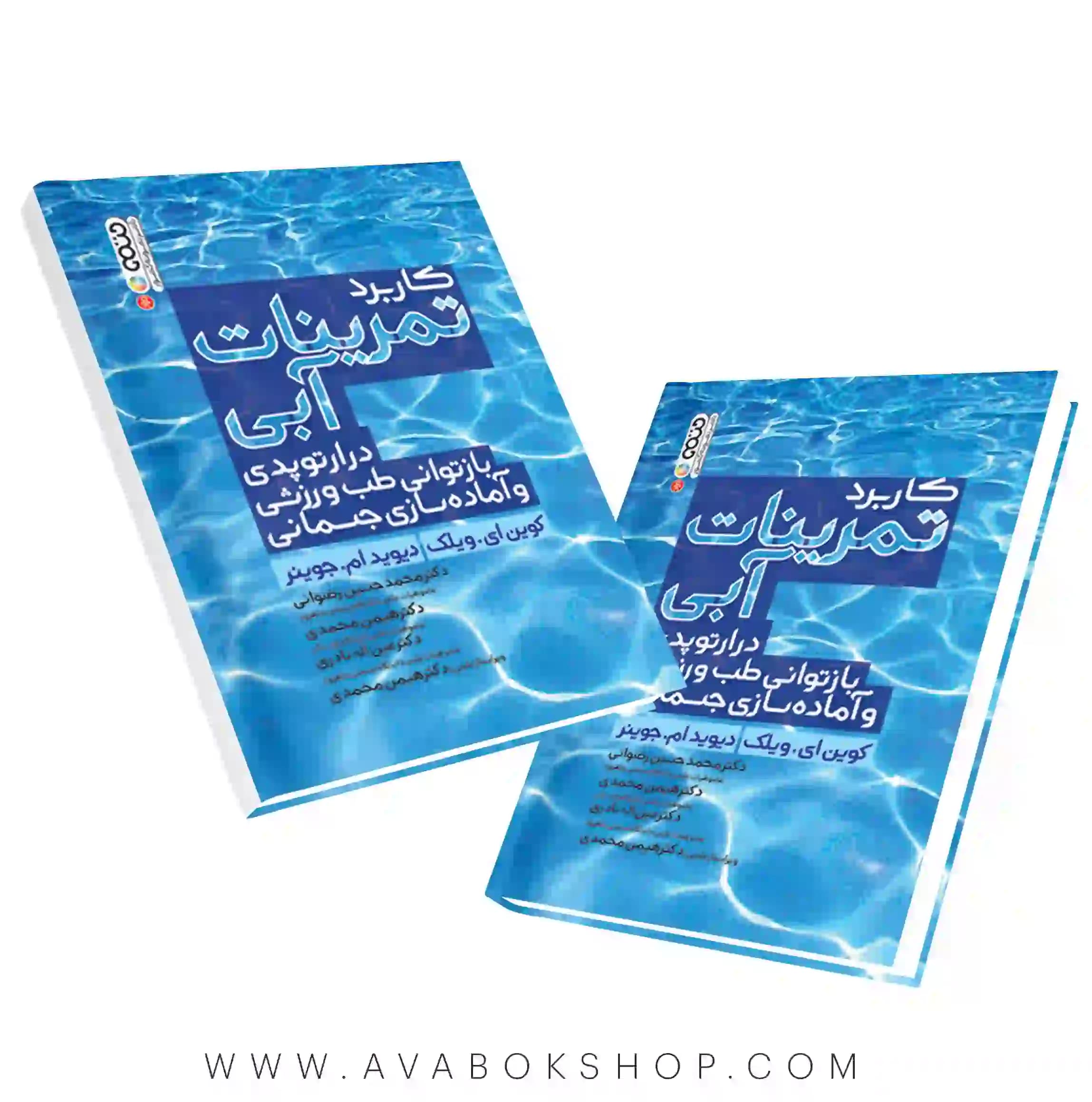 کتاب کاربرد تمرینات آبی در ارتوپدی بازتوانی طب ورزشی و آماده سازی جسمانی انتشارات حتمی