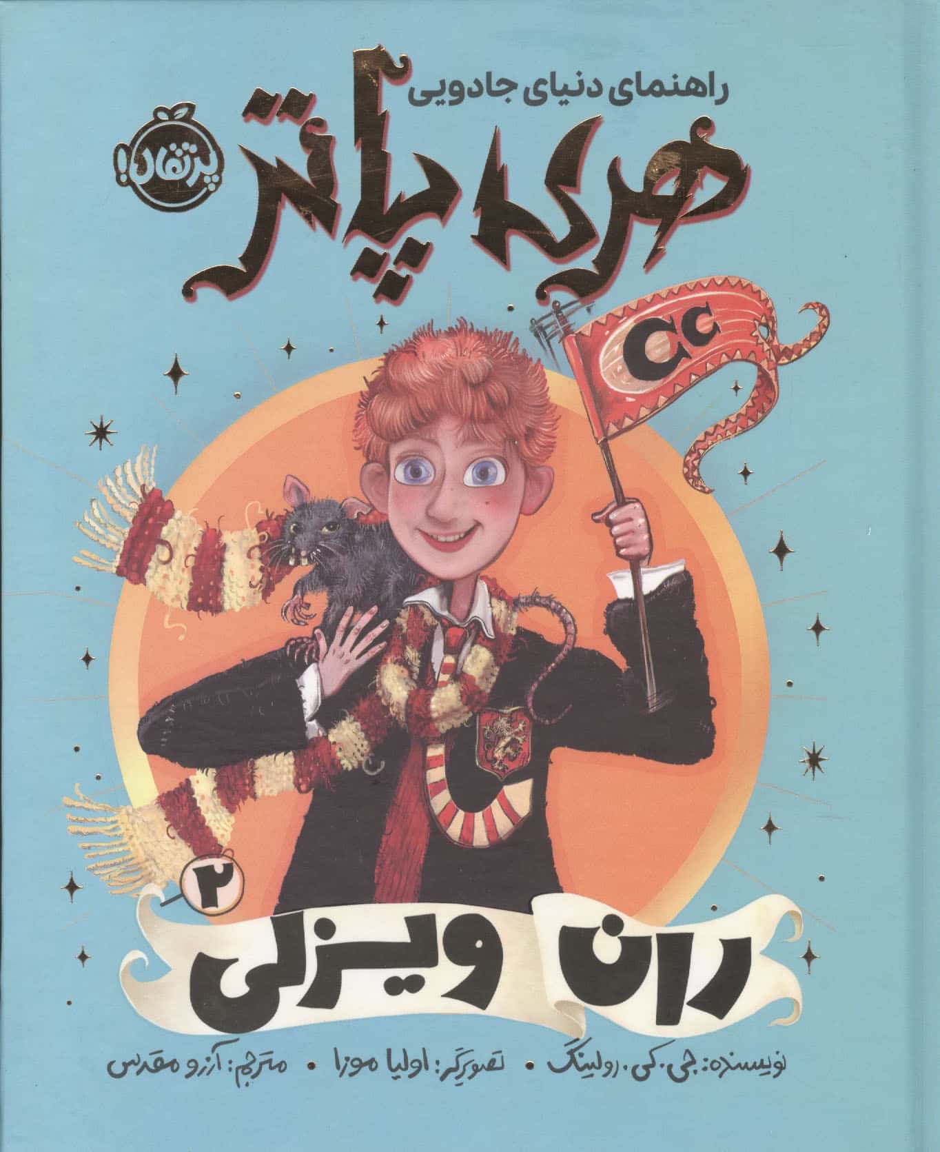 راهنمای دنیای جادویی هری پاتر 2 (ران ویزلی)،(گلاسه،زرکوب،رقعی،پرتقال)