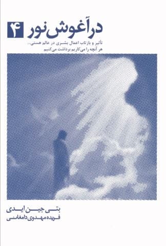 در آغوش نور 4 (شمیز،رقعی،ذهن آویز)