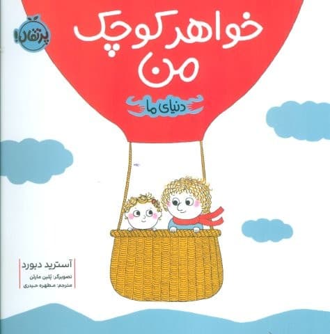 خواهر کوچک من (دنیای ما)،(گلاسه،شمیز،خشتی بزرگ،پرتقال)