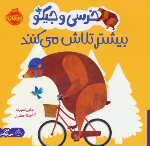 خرسی و جیکو بیشتر تلاش می کنند (من می توانم)،(گلاسه،شمیز،خشتی بزرگ،پرتقال)