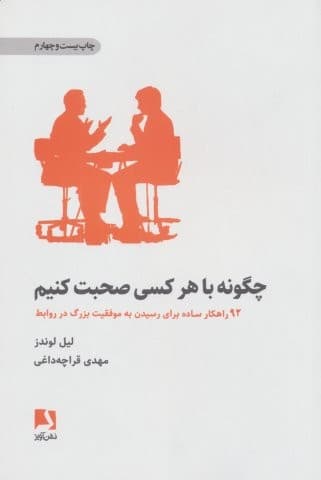 چگونه با هر کسی صحبت کنیم (92 راهکار ساده برای رسیدن به موفقیت بزرگ در روابط)،(شمیز،رقعی،ذهن آویز)