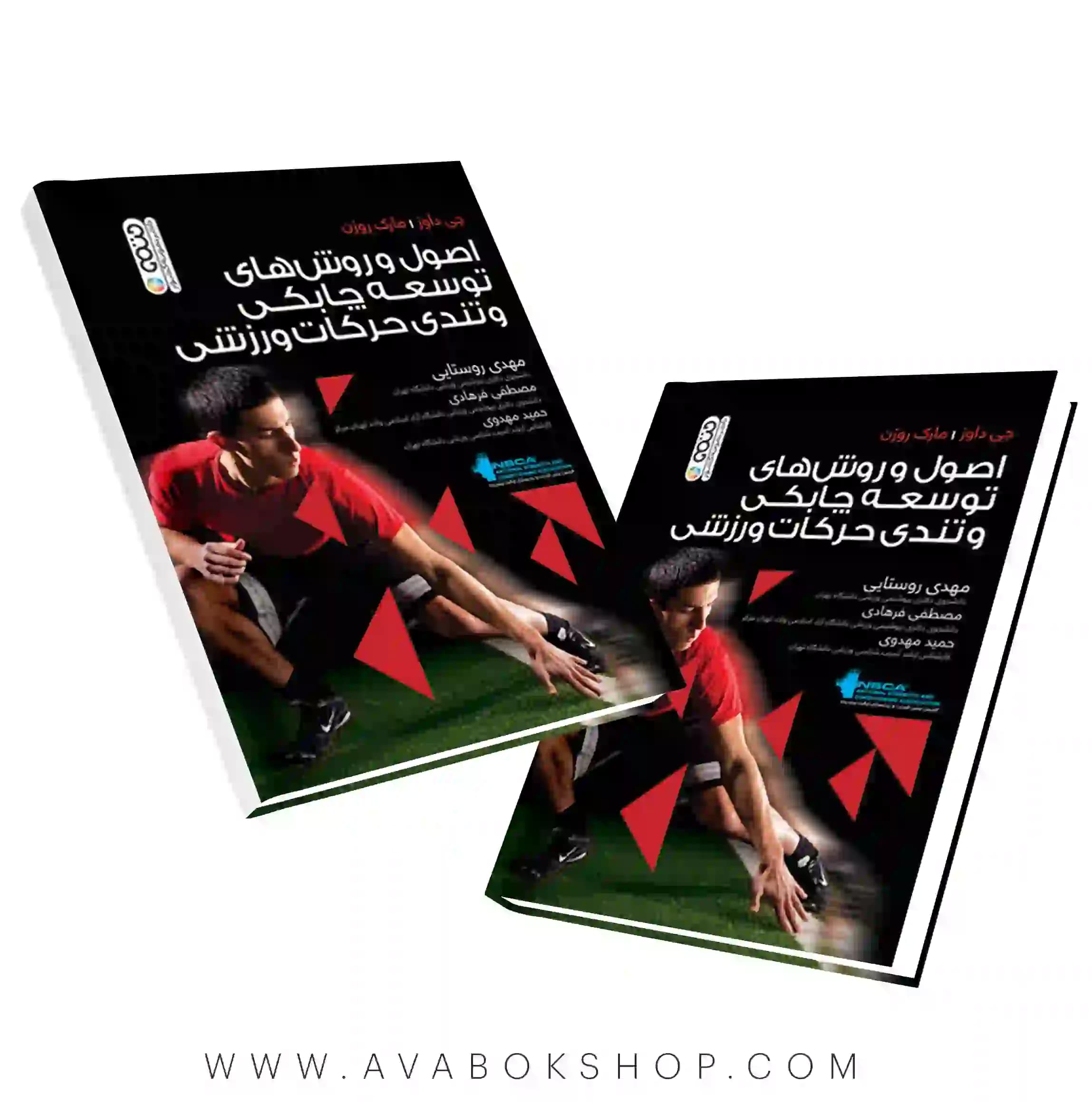 کتاب اصول و روش های توسعه چابکی و تندی حرکات ورزشی انتشارات حتمی