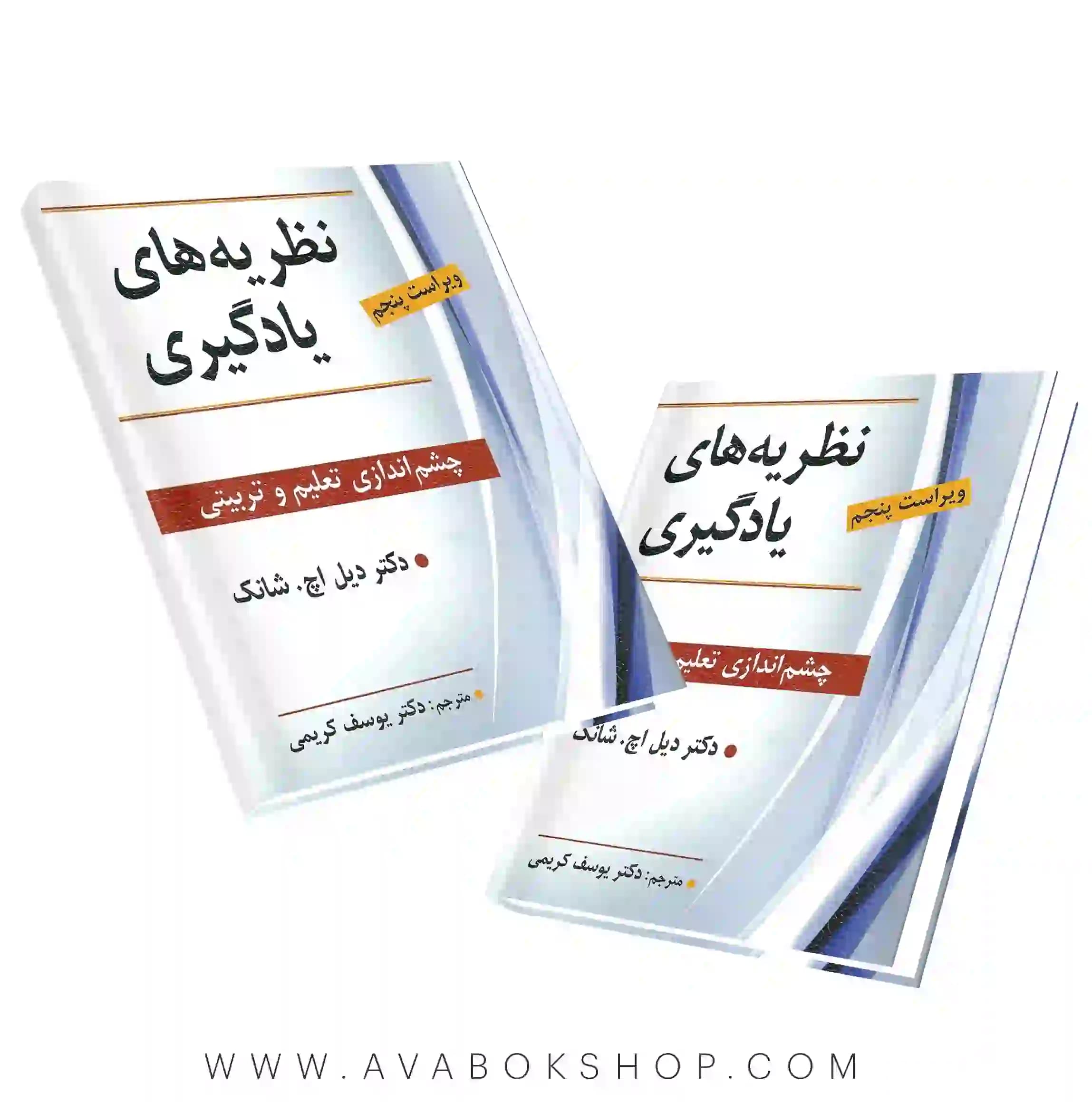 کتاب نظریه های یادگیری شانک انتشارات ویرایش